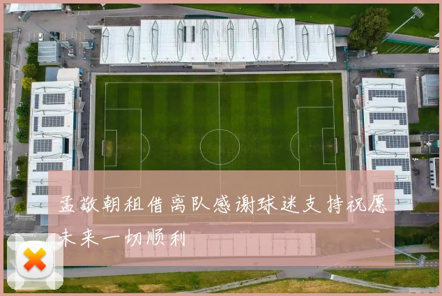 孟敬朝租借离队感谢球迷支持祝愿未来一切顺利