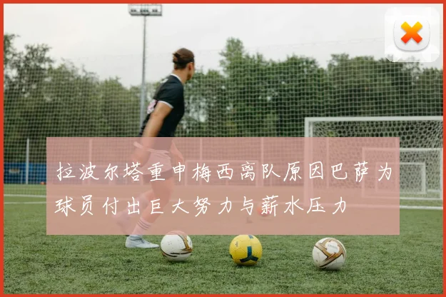 拉波尔塔重申梅西离队原因巴萨为球员付出巨大努力与薪水压力