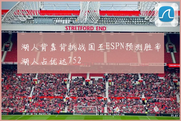 湖人背靠背挑战国王ESPN预测胜率湖人占优达752